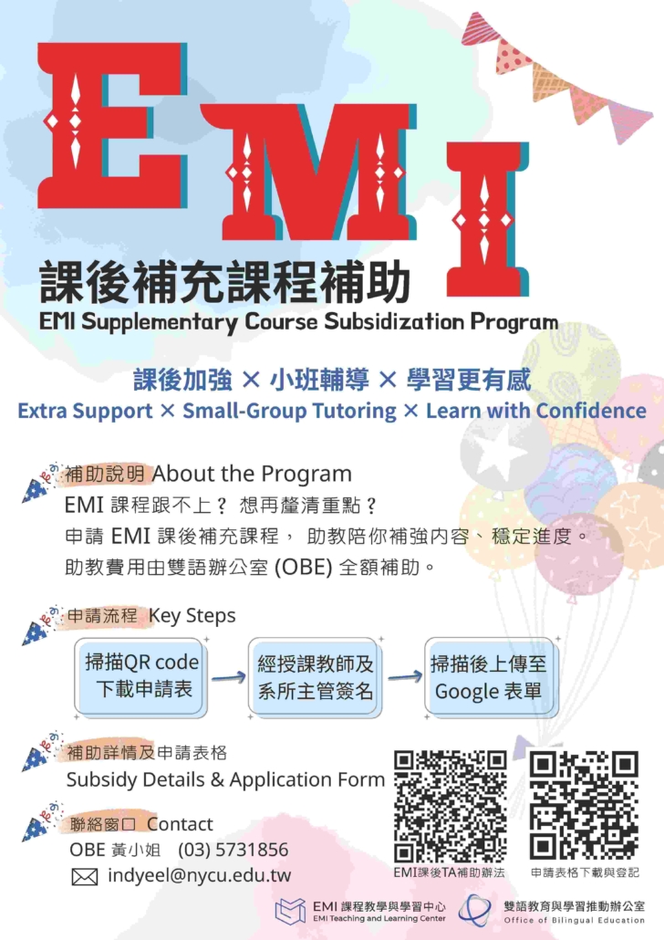 EMI課後補充課程補助