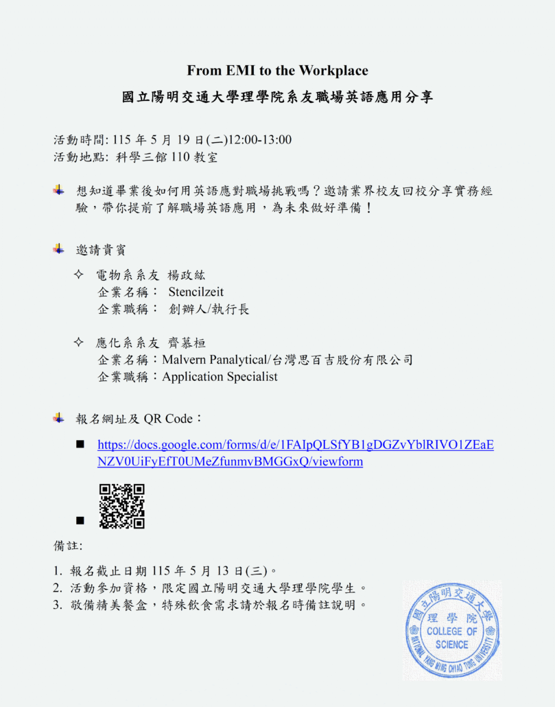 國立陽明交通大學理學院系友職場英語應用分享