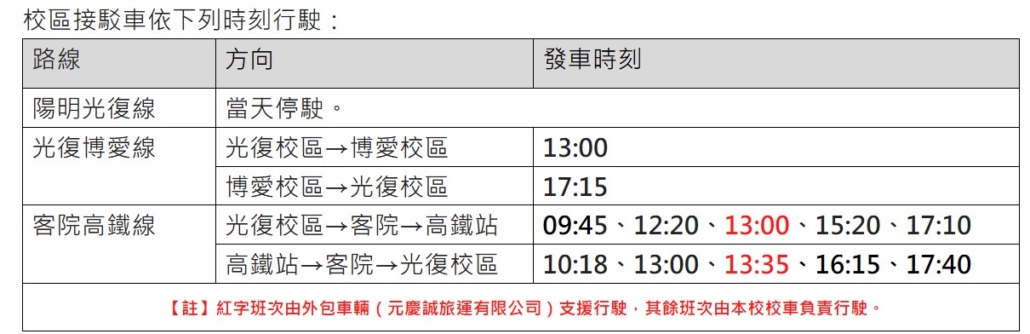 院級畢典接駁車