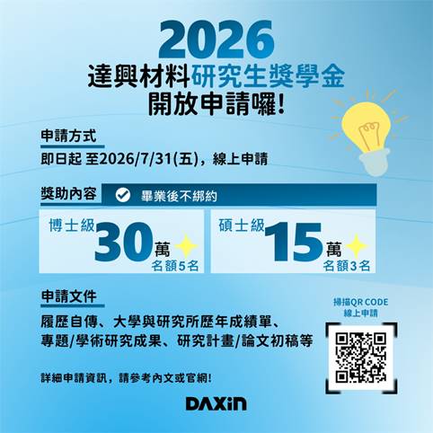 達興材料獎學金