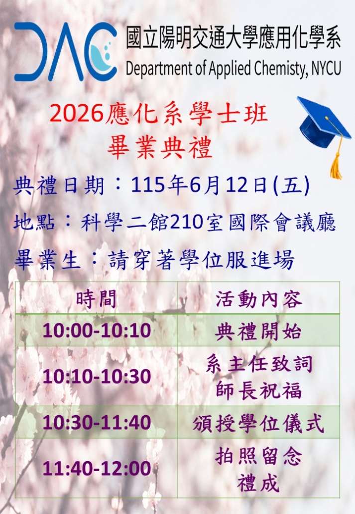 2026應化系學士班畢典